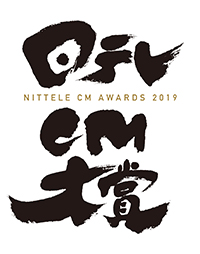 日テレCM大賞2019_logo.jpg