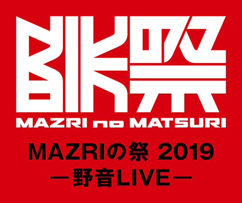 MAZRI_no_MATSURI_2019.jpg