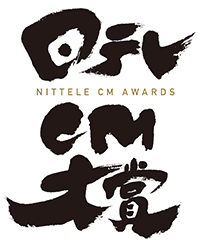 日テレCM大賞_logo.jpg