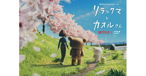 リラックマ 15周年記念netflixオリジナル作品 こま撮りアニメーションシリーズ リラックマとカオルさん 桜並木の美しいティザービジュアルと リラックマたちのキュートな特報映像公開 News Tyo
